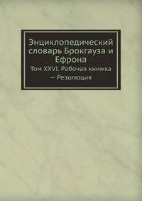 Энциклопедический словарь Брокгауза и Ефрона. Том XXVI. Рабочая книжка — Резолюция