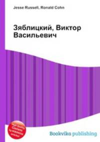 Зяблицкий, Виктор Васильевич