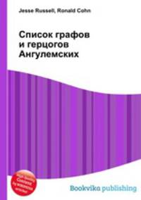 Список графов и герцогов Ангулемских