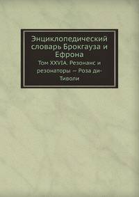 Энциклопедический словарь Брокгауза и Ефрона. Том XXVIА. Резонанс и резонаторы — Роза ди-Тиволи