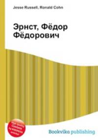 Эрнст, Фёдор Фёдорович