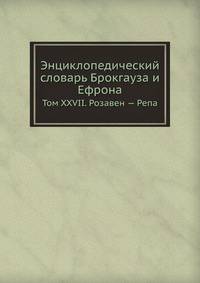 Энциклопедический словарь Брокгауза и Ефрона. Том XXVII. Розавен — Репа
