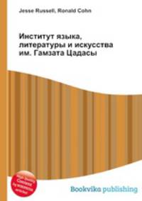 Институт языка, литературы и искусства им. Гамзата Цадасы