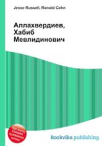 Аллахвердиев, Хабиб Мевлидинович