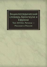 Энциклопедический словарь Брокгауза и Ефрона. Том XXVIIА. Репина — Рясское и Россия