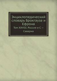 Энциклопедический словарь Брокгауза и Ефрона. Том XXVIII. Россия и С — Саварна