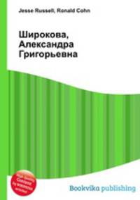 Широкова, Александра Григорьевна