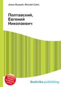 Полтавский, Евгений Николаевич