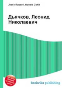 Дьячков, Леонид Николаевич