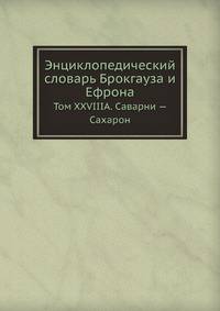 Энциклопедический словарь Брокгауза и Ефрона. Том XXVIIIА. Саварни — Сахарон