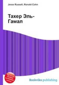 Тахер Эль-Гамал