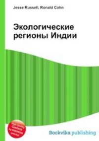 Экологические регионы Индии