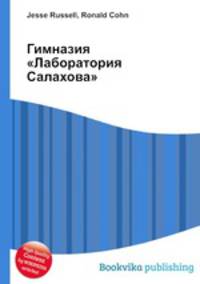 Гимназия "Лаборатория Салахова"