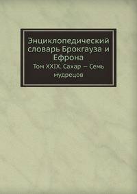 Энциклопедический словарь Брокгауза и Ефрона. Том XXIX. Сахар — Семь мудрецов