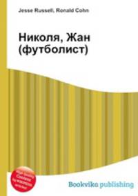 Николя, Жан (футболист)