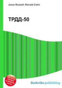 ТРДД-50