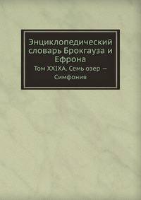 Энциклопедический словарь Брокгауза и Ефрона. Том XXIXА. Семь озер — Симфония
