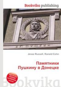 Памятники Пушкину в Донецке