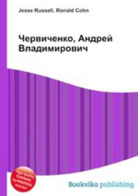 Червиченко, Андрей Владимирович