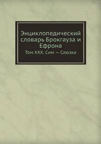 Энциклопедический словарь Брокгауза и Ефрона. Том XXX. Сим — Слюзка
