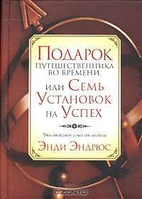 Подарок путешественника во времени, или Семь установок на успех