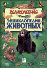 Великолепная энциклопедия животных