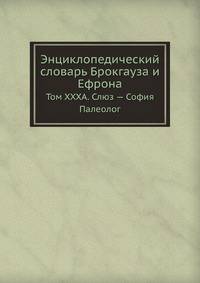 Энциклопедический словарь Брокгауза и Ефрона. Том XXXА. Слюз — София Палеолог