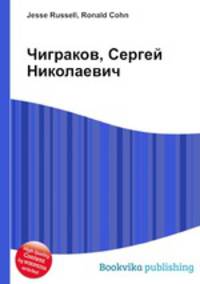Чиграков, Сергей Николаевич