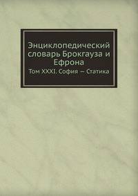 Энциклопедический словарь Брокгауза и Ефрона. Том XXXI. София — Статика