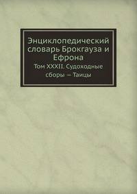Энциклопедический словарь Брокгауза и Ефрона. Том XXXII. Судоходные сборы — Таицы