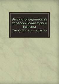 Энциклопедический словарь Брокгауза и Ефрона. Том XXXIIА. Тай — Термиты