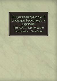 Энциклопедический словарь Брокгауза и Ефрона. Том XXXIII. Термические ощущения — Том бази