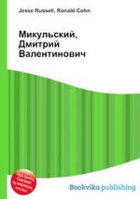 Микульский, Дмитрий Валентинович