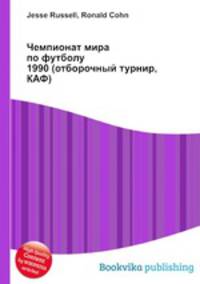 Чемпионат мира по футболу 1990 (отборочный турнир, КАФ)