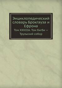 Энциклопедический словарь Брокгауза и Ефрона. Том XXXIIIА. Том бигби — Трульский собор