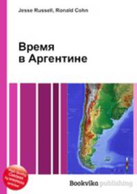 Время в Аргентине
