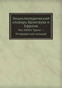 Энциклопедический словарь Брокгауза и Ефрона. Том XXXIV. Трумп — Углеродистый кальций
