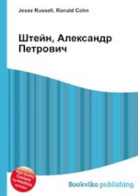 Штейн, Александр Петрович