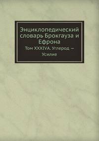 Энциклопедический словарь Брокгауза и Ефрона. Том XXXIVА. Углерод — Усилие