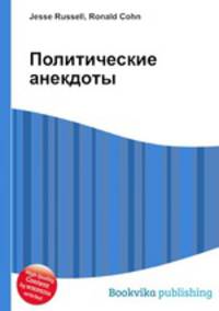 Политические анекдоты