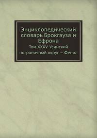 Энциклопедический словарь Брокгауза и Ефрона. Том XXXV. Усинский пограничный округ — Фенол