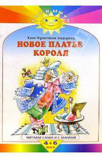 Новое платье короля