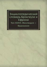 Энциклопедический словарь Брокгауза и Ефрона. Том XXXVI. Финляндия — Франкония