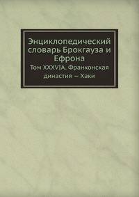 Энциклопедический словарь Брокгауза и Ефрона. Том XXXVIА. Франконская династия — Хаки