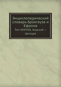 Энциклопедический словарь Брокгауза и Ефрона. Том XXXVIIА. Ходский — Цензура