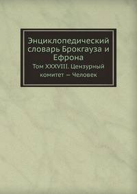 Энциклопедический словарь Брокгауза и Ефрона. Том XXXVIII. Цензурный комитет — Человек