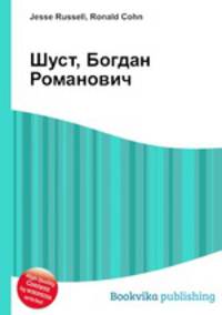 Шуст, Богдан Романович