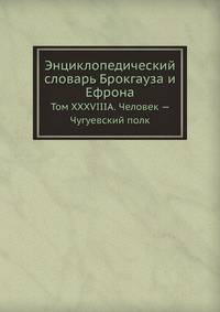 Энциклопедический словарь Брокгауза и Ефрона. Том XXXVIIIА. Человек — Чугуевский полк