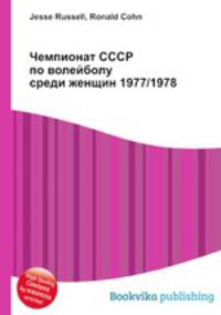 Чемпионат СССР по волейболу среди женщин 1977/1978