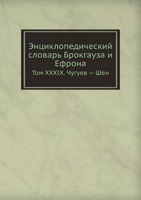 Энциклопедический словарь Брокгауза и Ефрона. Том XXXIX. Чугуев — Шен